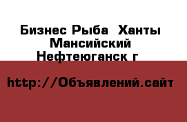 Бизнес Рыба. Ханты-Мансийский,Нефтеюганск г.